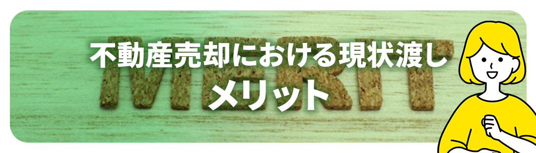 2026年版】不動産売却における現状渡しとは？メリット・デメリットを