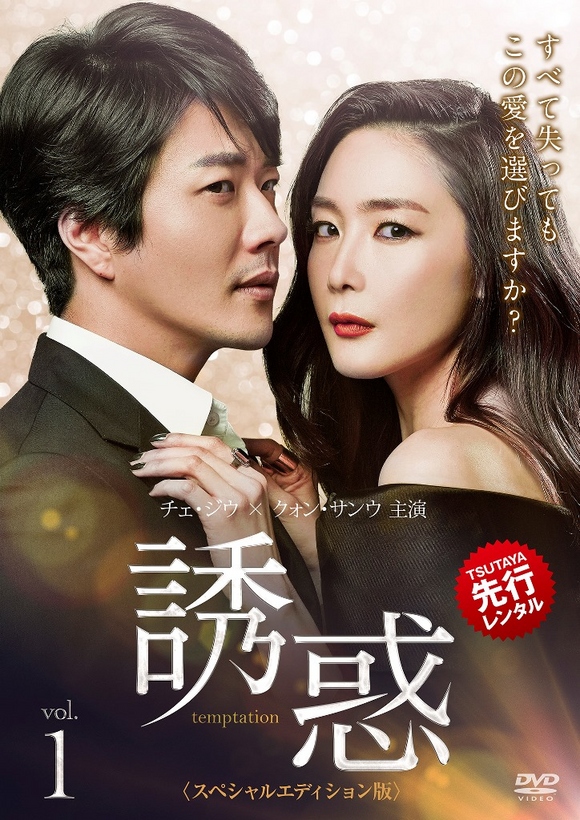 チェ・ジウ×クォン・サンウ主演「誘惑」5月15日よりDVDレンタル開始