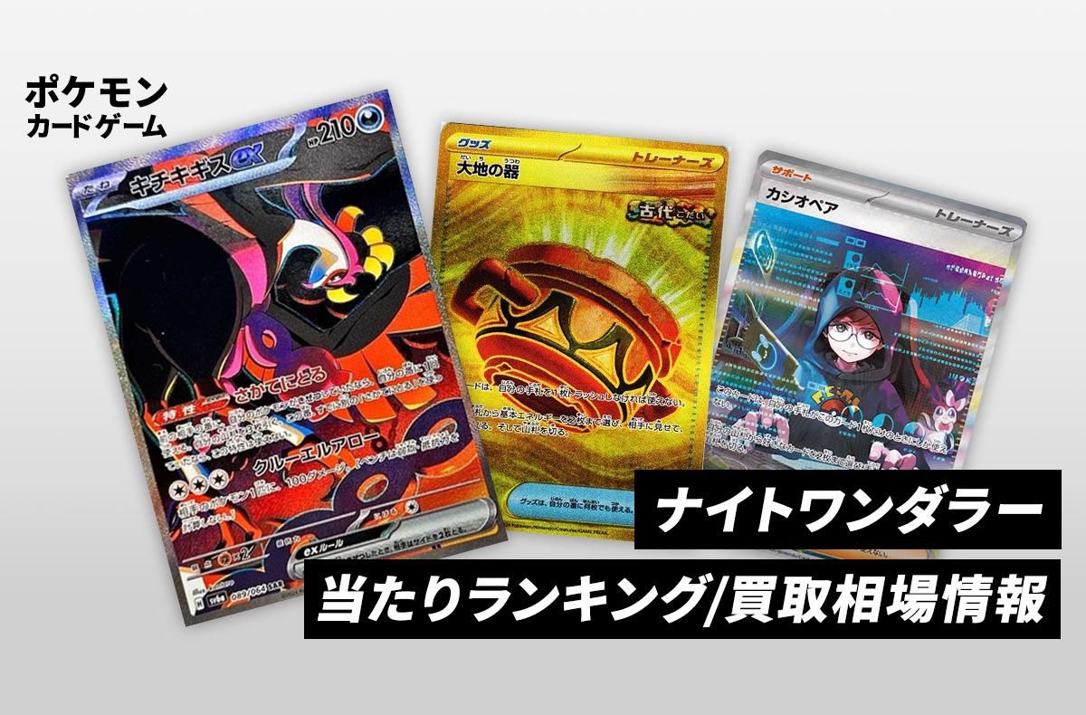 ポケカ】ナイトワンダラーの当たりランキング/買取相場情報/封入率
