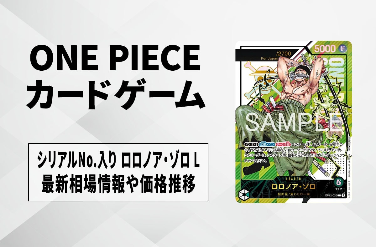 ワンピースカード】シリアルゾロ Lの買取・相場価格と値段推移