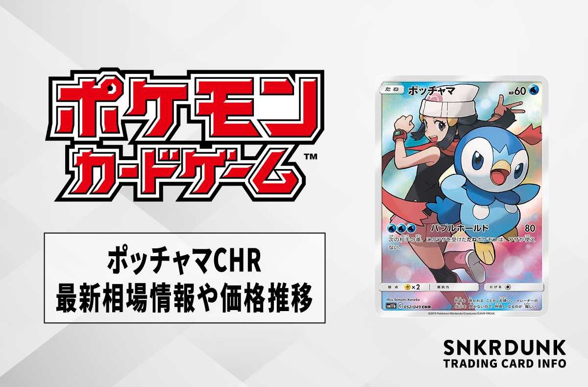 ポケカ】ポッチャマ CHRの最新相場情報や値段の推移【6/8時点