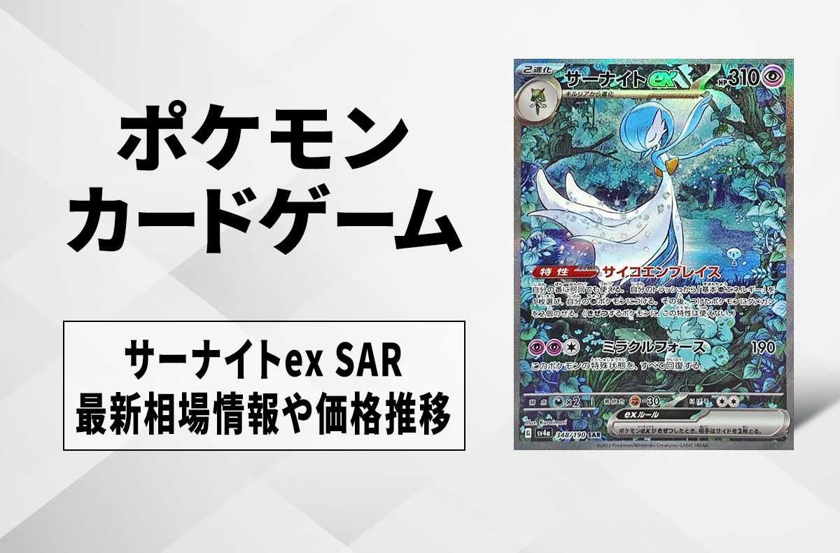 ポケカ】サーナイトex SARの買取・相場価格と値段推移｜シャイニー