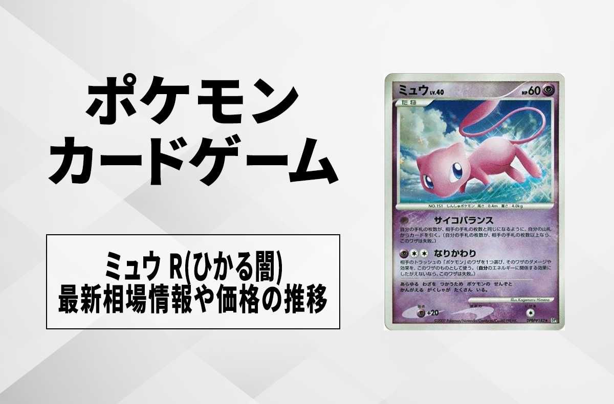 ポケカ】ミュウ R(ひかる闇)の最新相場情報や値段の推移【6/22時点