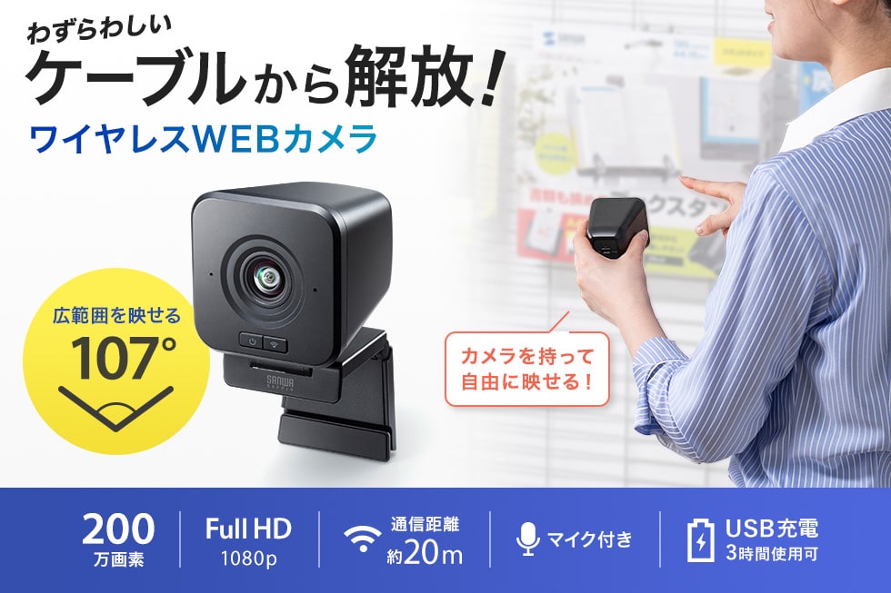 CMS-V69BK【ワイヤレス広角WEBカメラ】ケーブルを気にせずどこでも設置