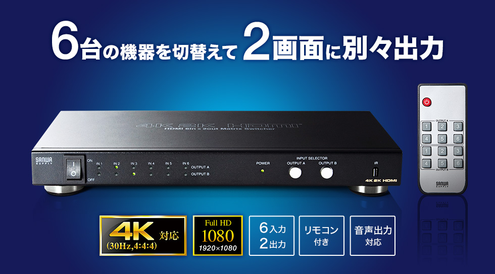 SW-UHD62N【HDMI切替器（6入力2出力・マトリックス切替機能付き）】4K