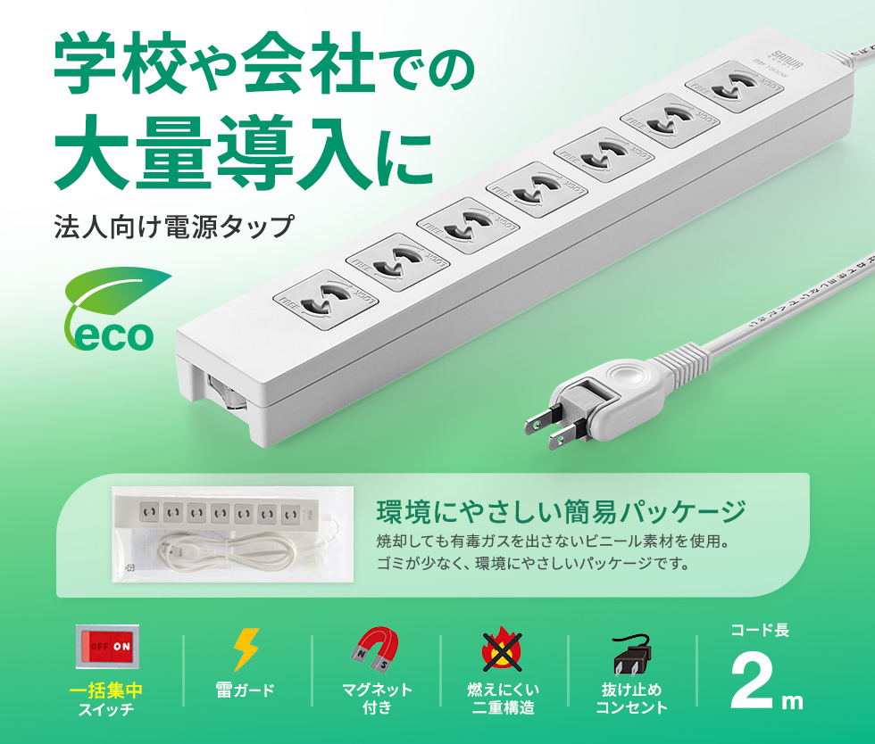 TAP-F27-2Z【電源タップ（2P・7個口・2m）】2P抜け止め、一括集中