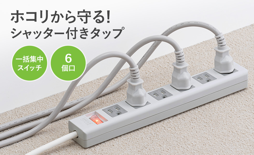 TAP-SH3625MGSW【3P・6個口オートシャッター付き電源タップ（一括集中