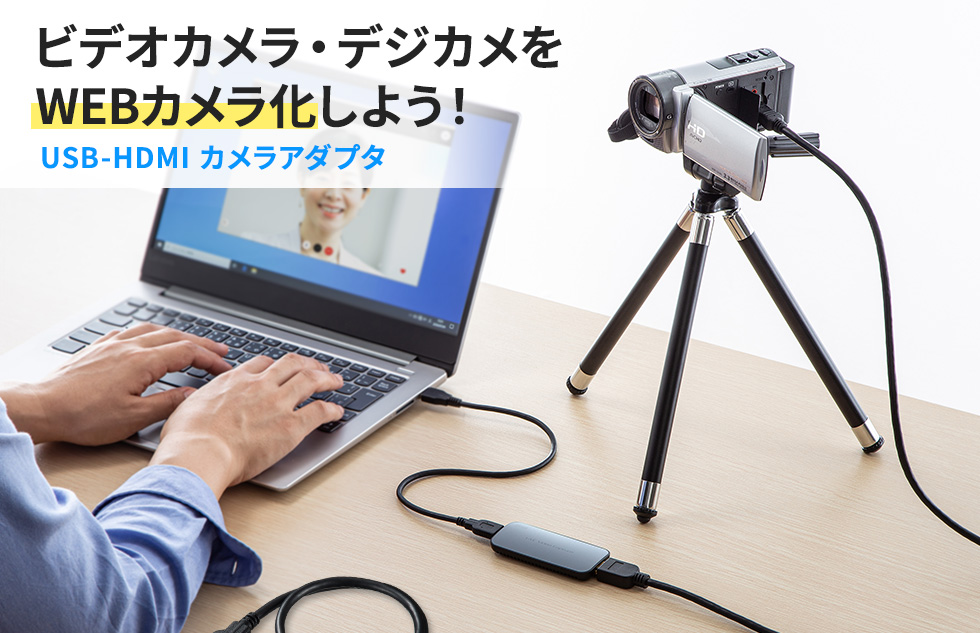USB-CVHDUVC1【USB-HDMIカメラアダプタ（USB3.2 Gen1）】HDMI出力映像