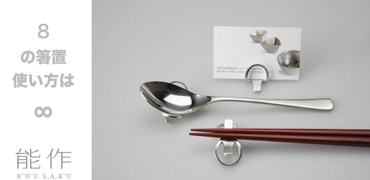 曲げる箸置 縁起の良い「8」 -能作