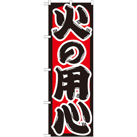 のぼり旗 火の用心 (GNB-969) - のぼり旗通販のサインモール