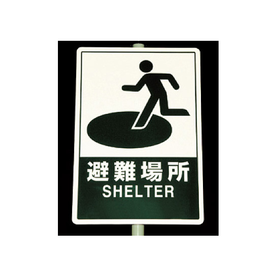 反射看板 避難場所 680×400 (824-75B) - 安全用品・工事看板通販の