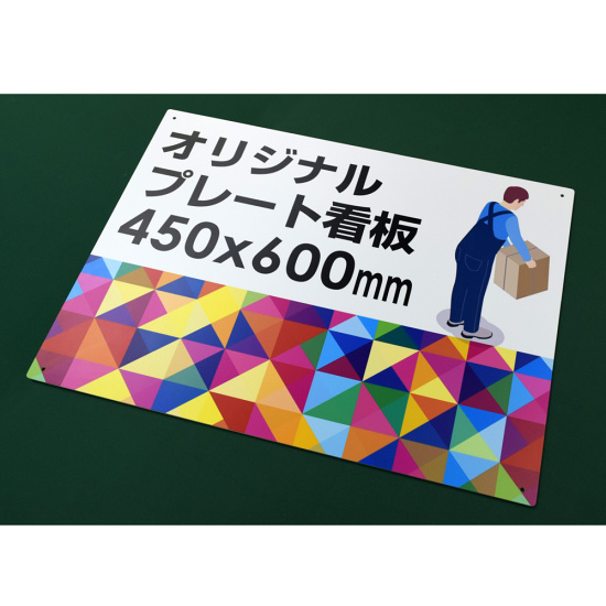 オリジナルプレート看板 (印刷費込) 300×450 エコユニボード (角R・穴4