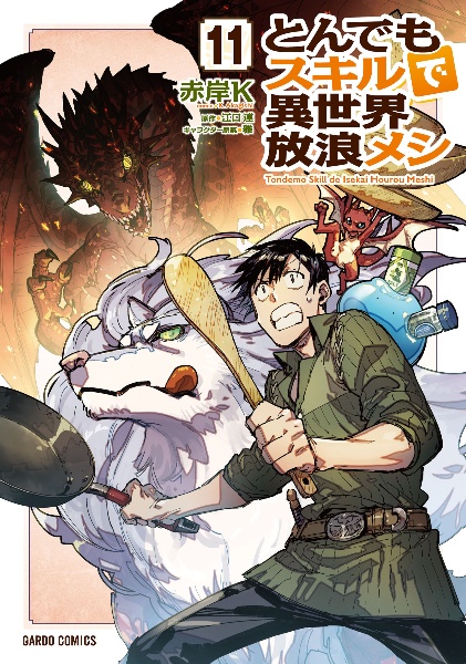 とんでもスキルで異世界放浪メシ（5）/江口連 - 販売書籍｜TSUTAYA