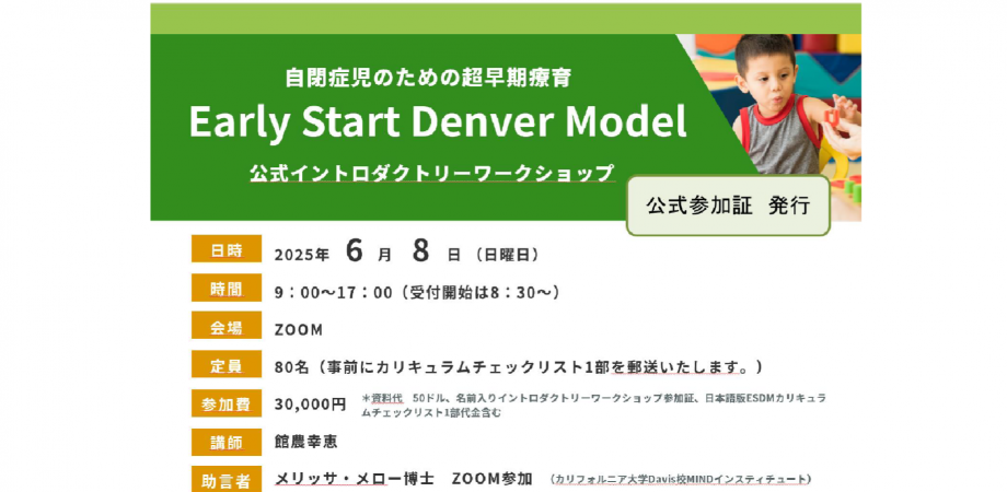 自閉症児のための超早期療育ESDM（Early Start Denver Model）公式