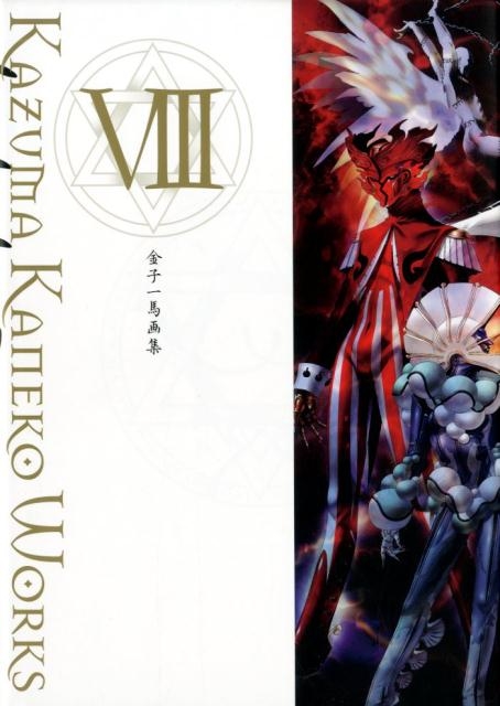 金子一馬画集 8/金子一馬