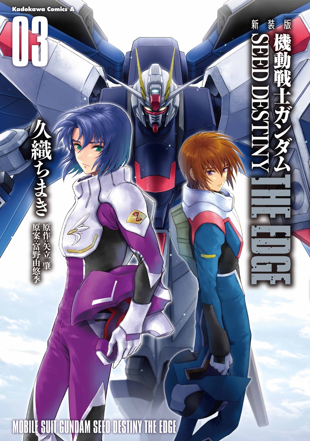 新装版 機動戦士ガンダムSEED DESTINY THE EDGE 3 (3)/久織ちまき