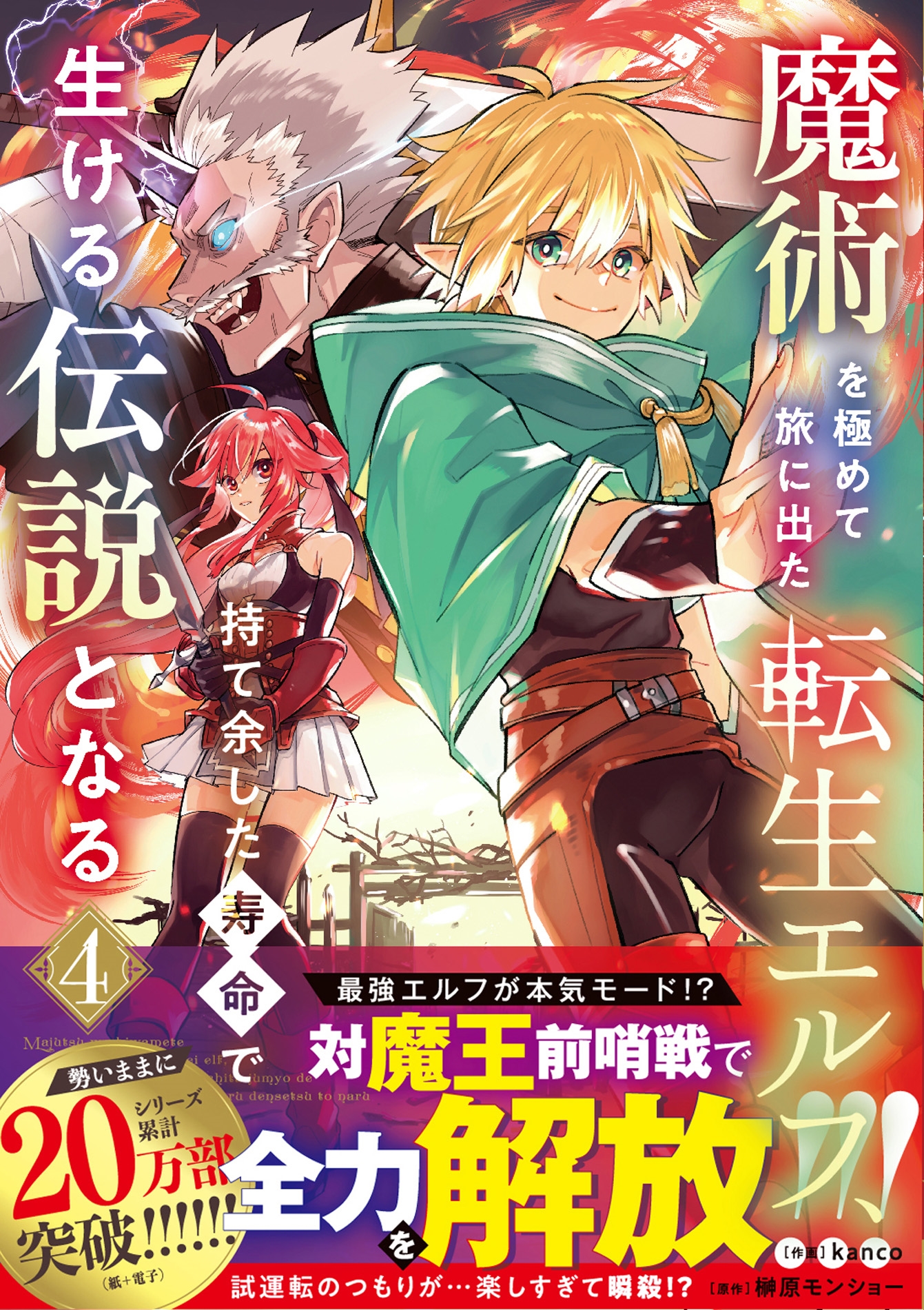 魔術を極めて旅に出た転生エルフ、持て余した寿命で生ける伝説となる 4