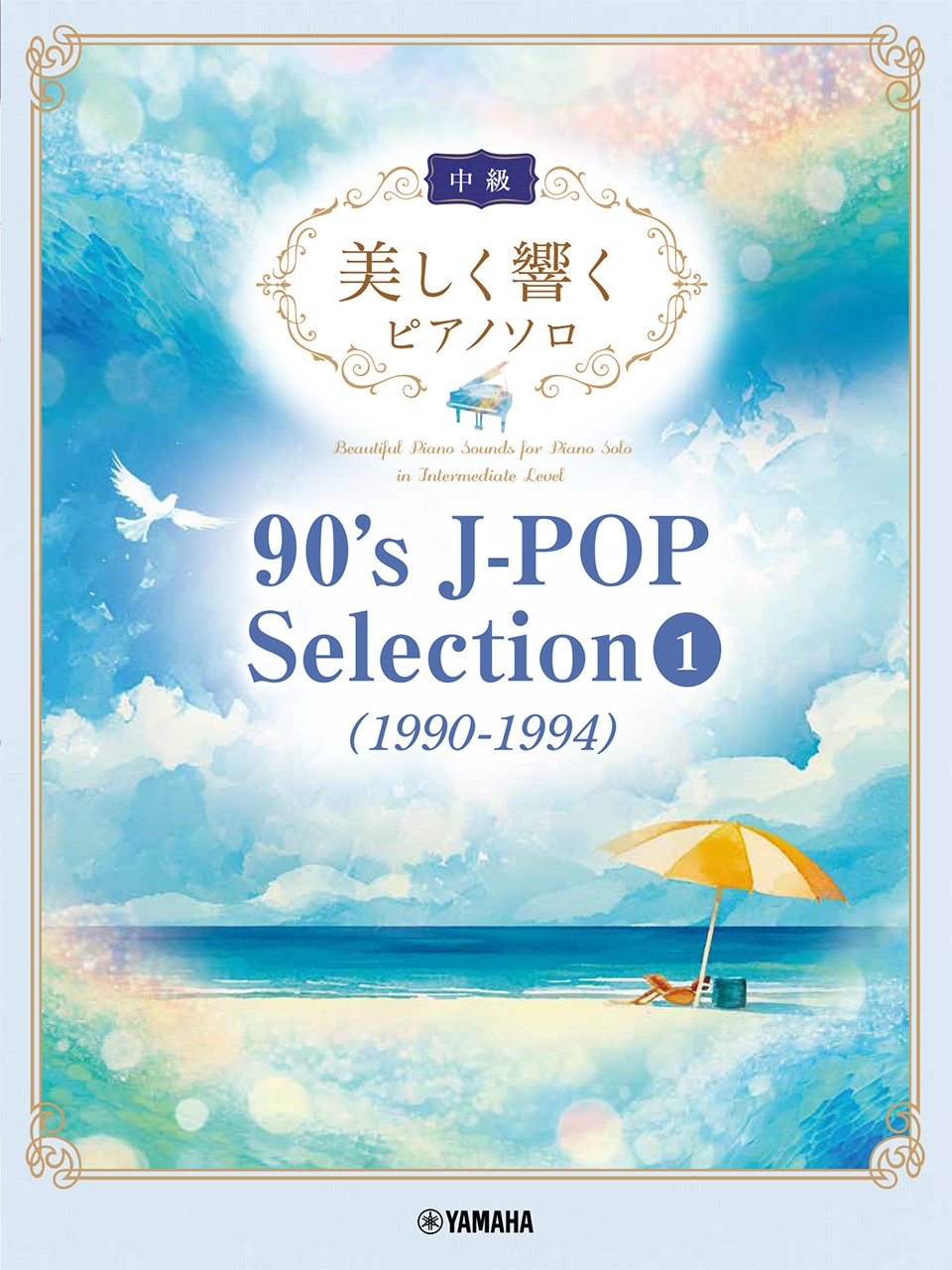 美しく響くピアノソロ (中級) 90's J-POP Selection 1 (1990-1994)