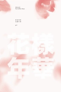 花様年華 pt.1: 3rd Mini Album (粉紅版/PINK) ［CD+DVD+ポストカード