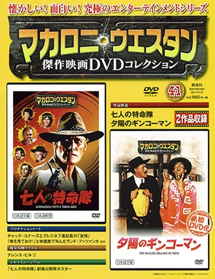 マカロニ・ウエスタン傑作映画DVDコレクション 41号 2017年11月5日号