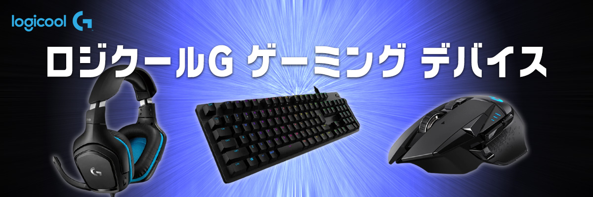 ロジクール G ゲーミングデバイス｜PC専門店【ツクモ】公式通販サイト