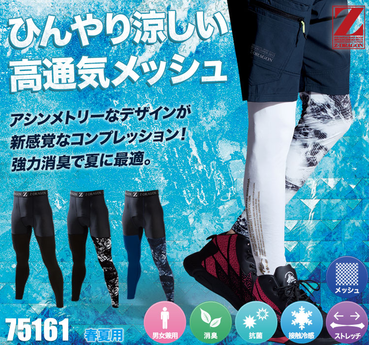 春夏用]Z-DRAGON ロングインナーパンツ[男女兼用](01-75161) | 株式