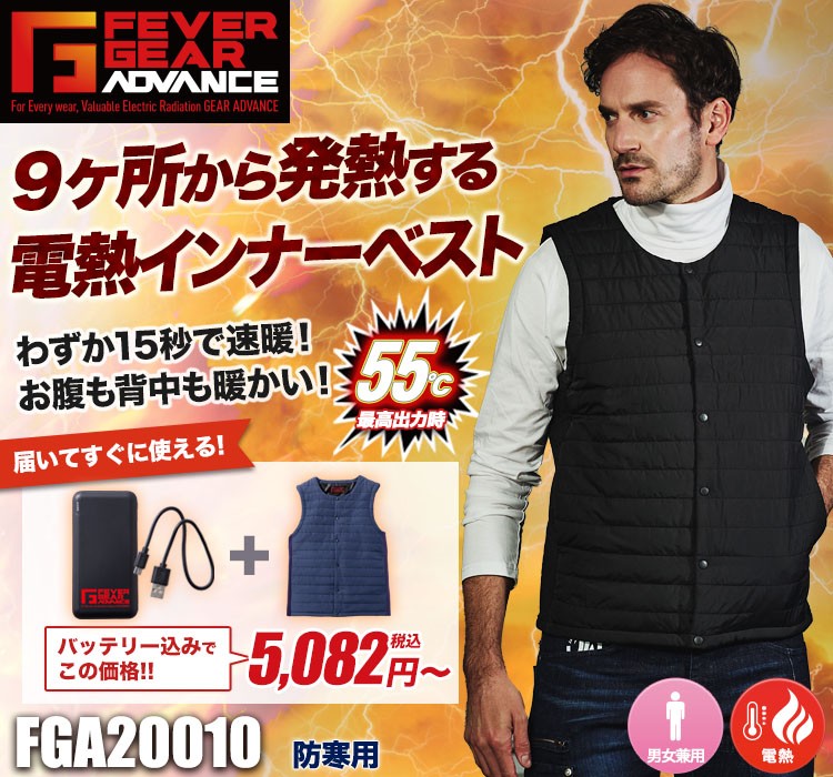 秋冬用]FEVER GEAR ADVANCE 電熱インナーベスト[男女兼用](01-FGA20010