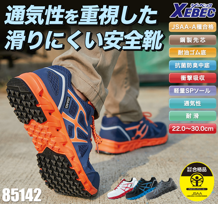 耐滑セフティシューズ(02-85142) | 株式会社ジーベック | 作業着・作業