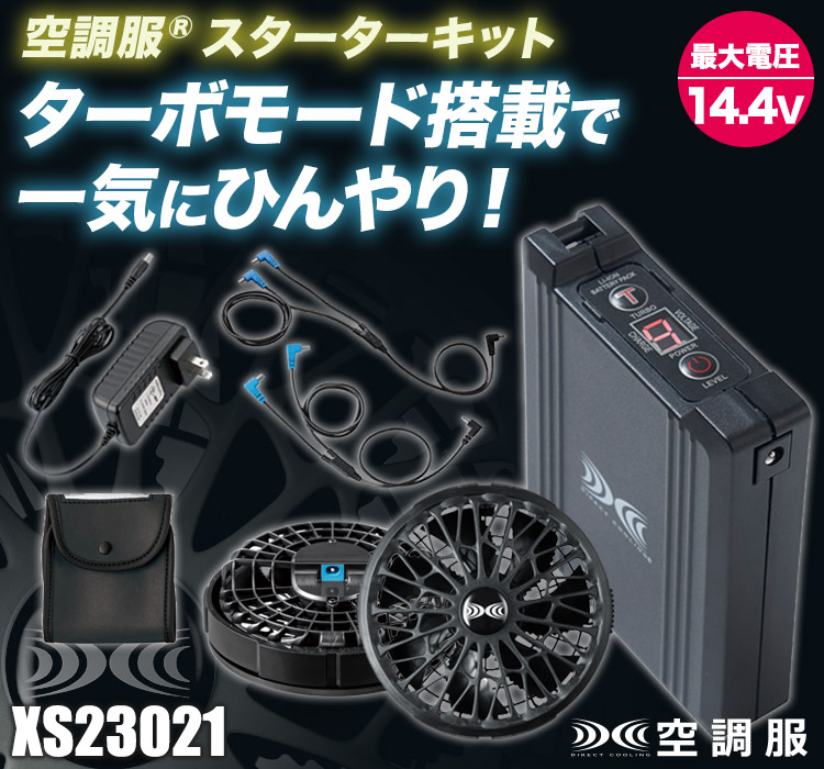 春夏用]空調服® 14.4Vスターターキット(02-XS23021) | 株式会社