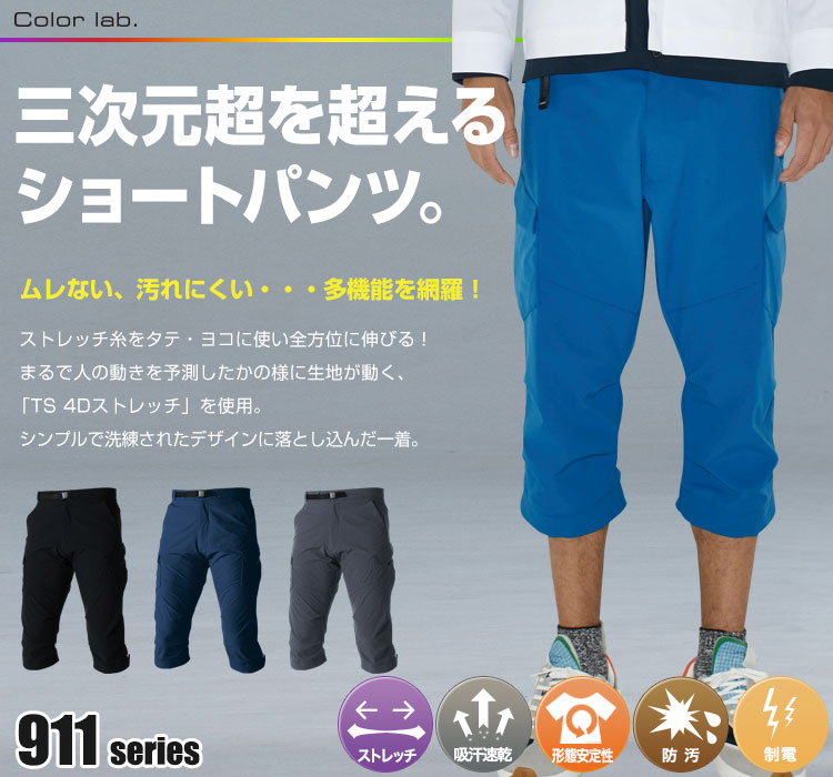 通年]TS 4Dメンズカーゴショートパンツ[男性用](08-91145) | 株式会社