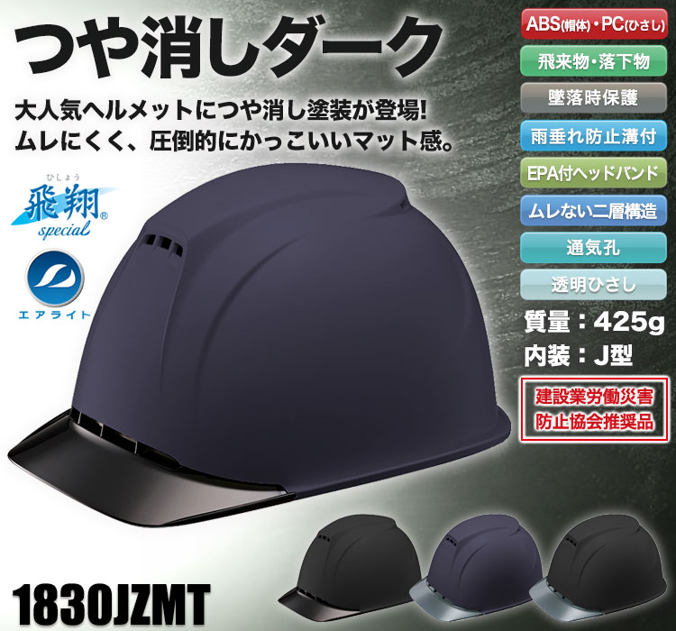 帽体 ABS製/ひさし PC製]ヘルメット[飛翔] つや消し塗装(B2-1830JZMT