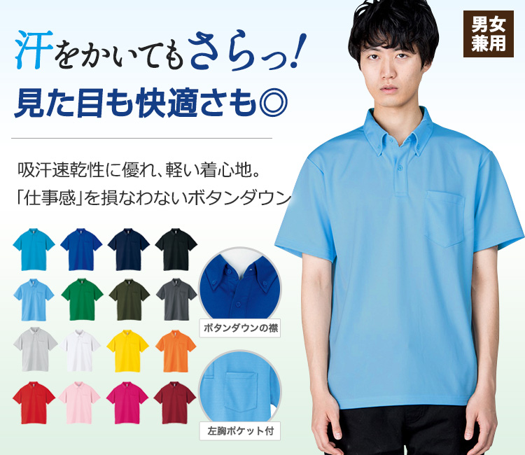 ドライボタンダウンポロシャツポケット付[男女兼用](41-00331ABP