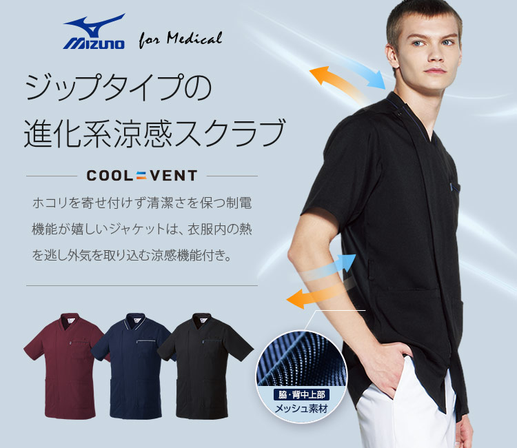 MIZUNO 涼感スクラブジャケット[男性用](31-MZ0218) | チトセ株式会社
