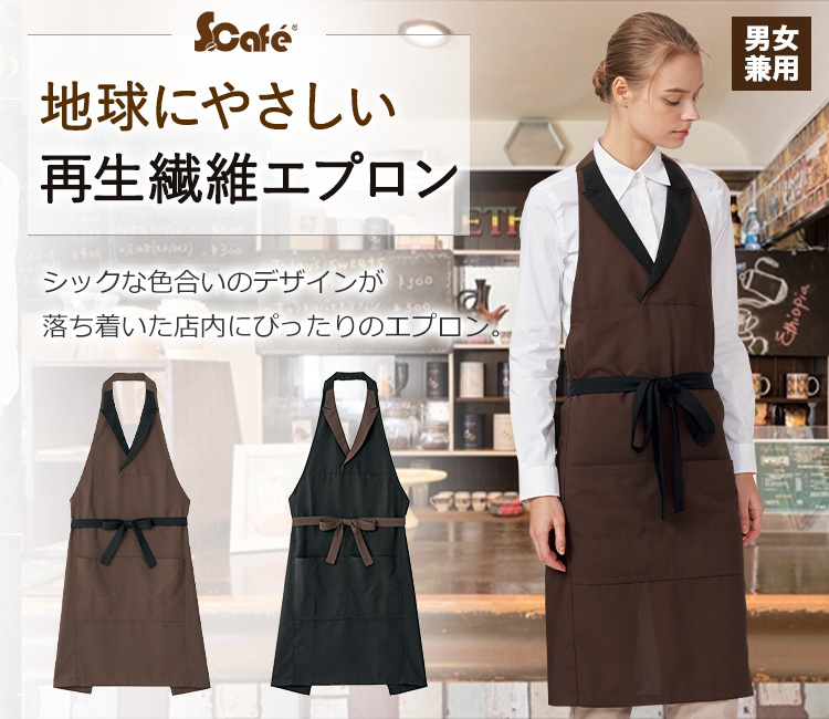 襟付き胸当てエプロン[男女兼用](34-FK7180) | 株式会社ボンマックス