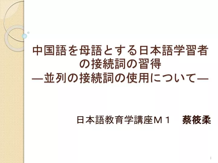PPT - 中国語を母語とする日本語学習者の接続詞の習得 ― 並列の接続詞