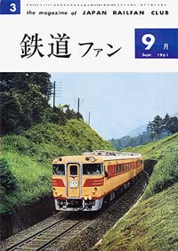 1961年の月刊『鉄道ファン』｜『鉄道ファン図書館』鉄道ファンバック
