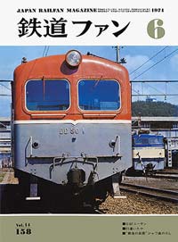 1974年の月刊『鉄道ファン』｜『鉄道ファン図書館』鉄道ファンバック