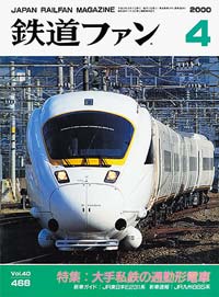 2000年の月刊『鉄道ファン』｜『鉄道ファン図書館』鉄道ファンバック