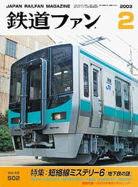 2003年の月刊『鉄道ファン』｜『鉄道ファン図書館』鉄道ファンバック