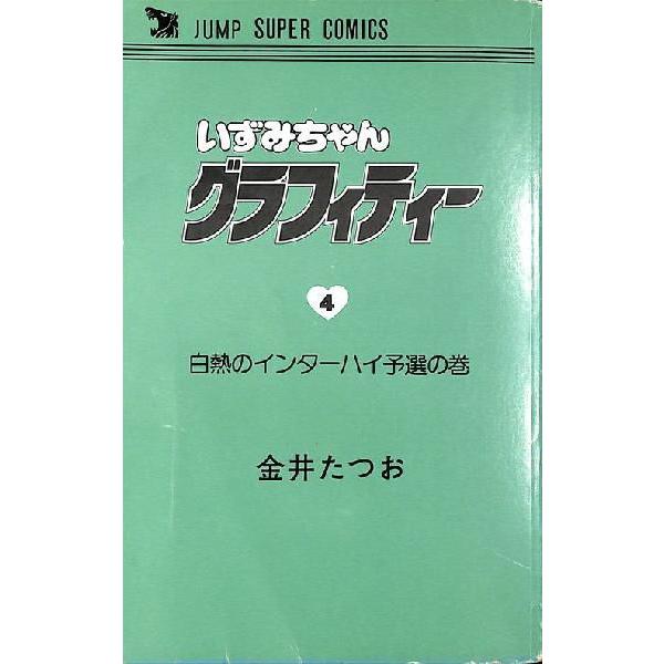 ジャンプスーパーコミックス☆いずみちゃんグラフィティー 第4巻