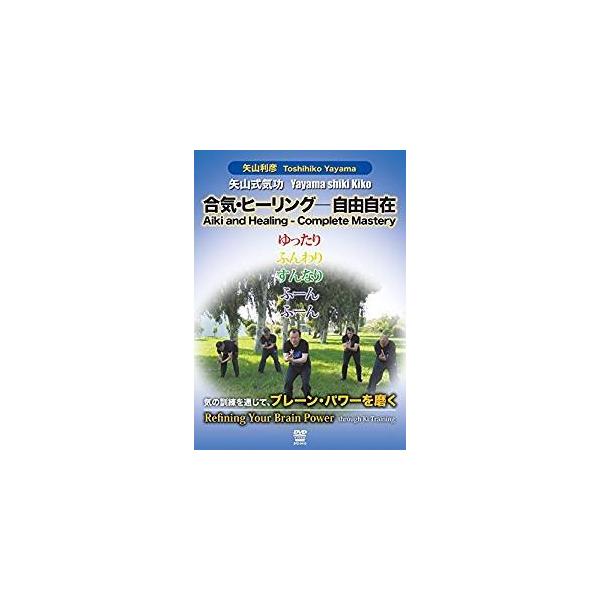 矢山利彦矢山式気功合気、ヒーリング―自由自在気の訓練を通じて