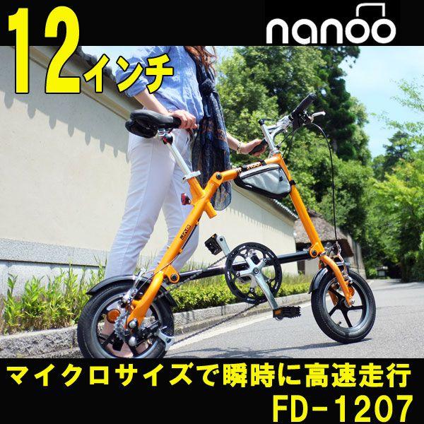 ミニベロ 折りたたみ自転車 NANOO/ナノー FD-1207 12インチ /【Buyee