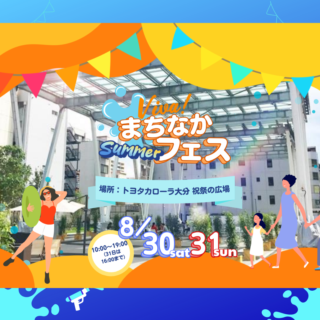 VIVA!まちなかSUMMERフェス2025開催！ | セントポルタ中央町