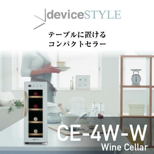 デバイスタイル CE-4W-W 家庭用 業務用｜ワインセラー専門店 セラー