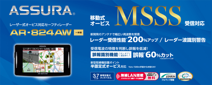 AR-824AW セーフティレーダー [移動式オービスMSSS受信対応][ワン