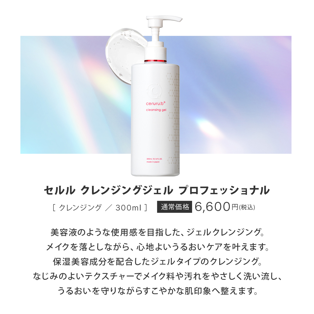 ceruru.b】セルル クレンジングジェル プロフェッショナル 300mL