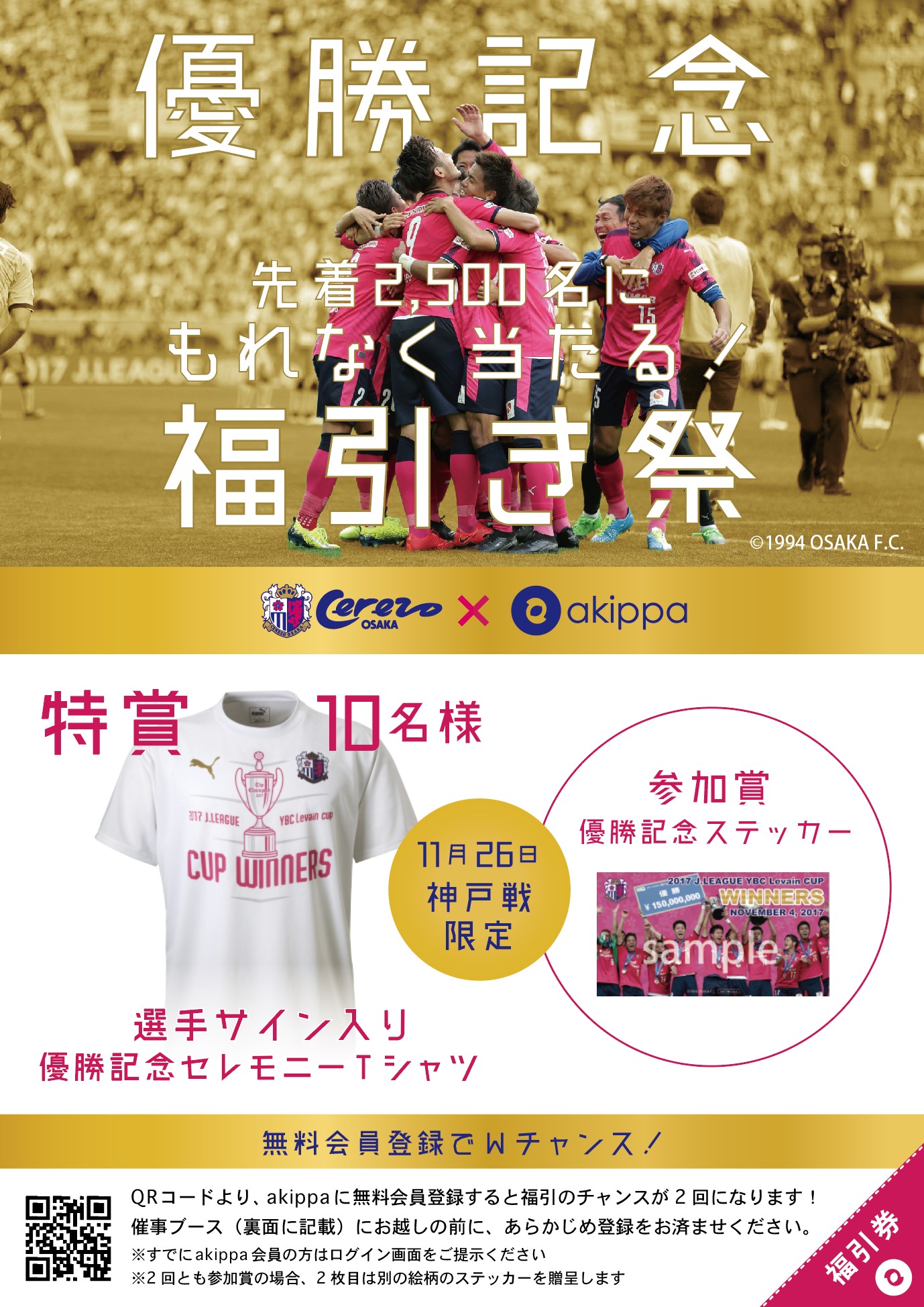 再掲】【11/26神戸戦】akippa×セレッソ大阪 ルヴァンカップ優勝記念