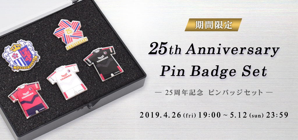 25周年記念 ピンバッジセット」 受注販売のお知らせ | セレッソ大阪