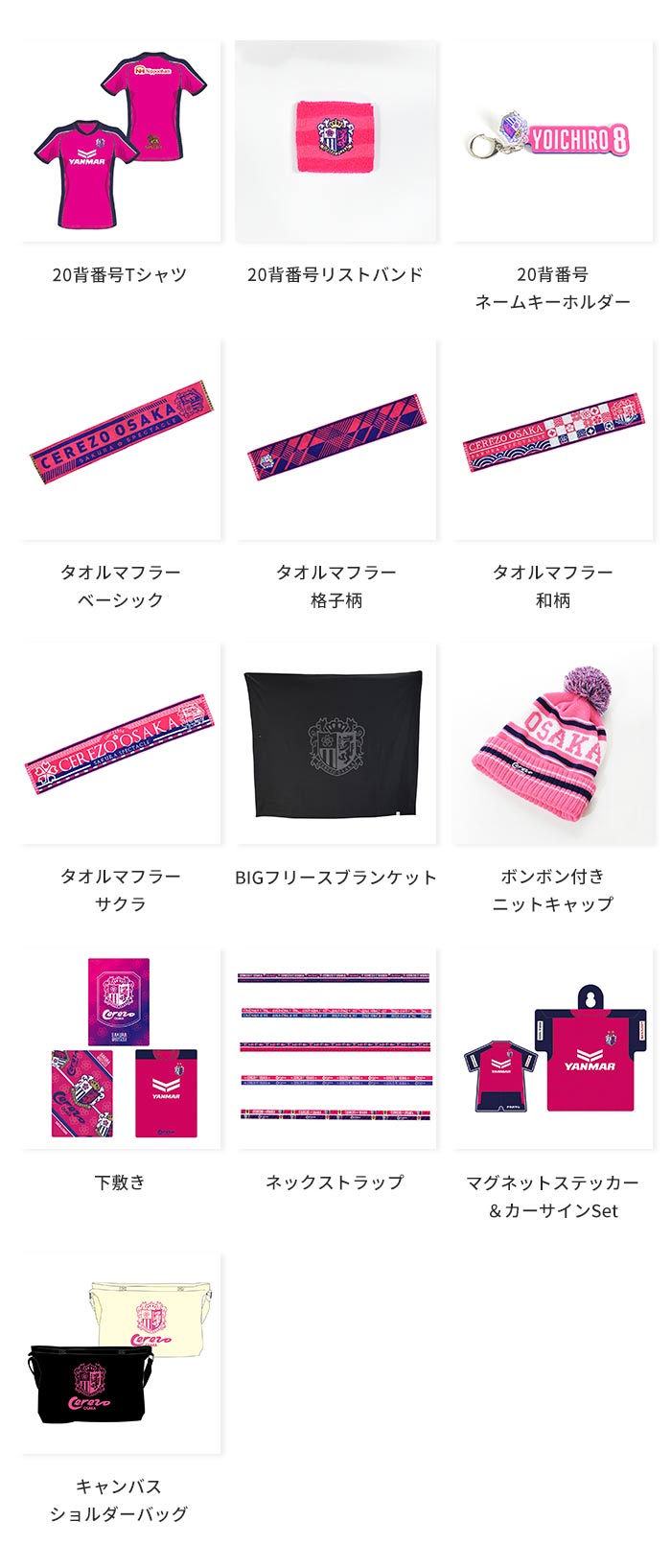 グッズ情報】2020シーズン 新商品・注目商品のお知らせ | セレッソ大阪