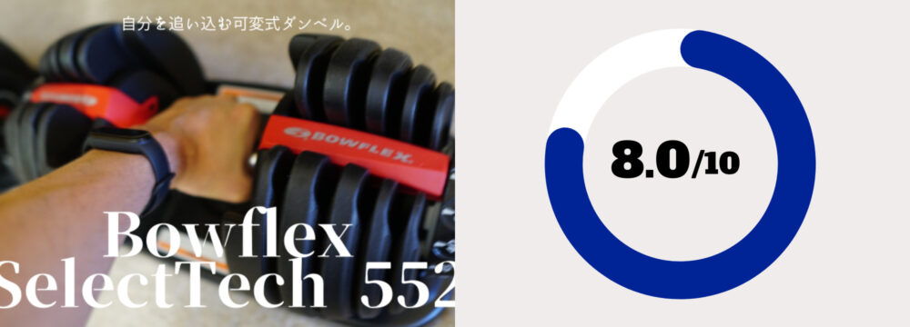 Bowflex SelectTech 552 レビュー】自分を追い込む！おすすめ可変式